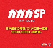 ガガガSP ツアー2019「日本最古の青春パンク街道一直線 2000-2003-最終章-」告知ビジュアル