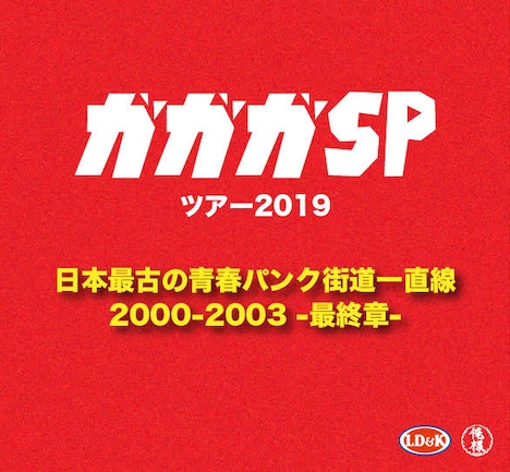 ガガガSP ツアー2019「日本最古の青春パンク街道一直線 2000-2003-最終章-」告知ビジュアル