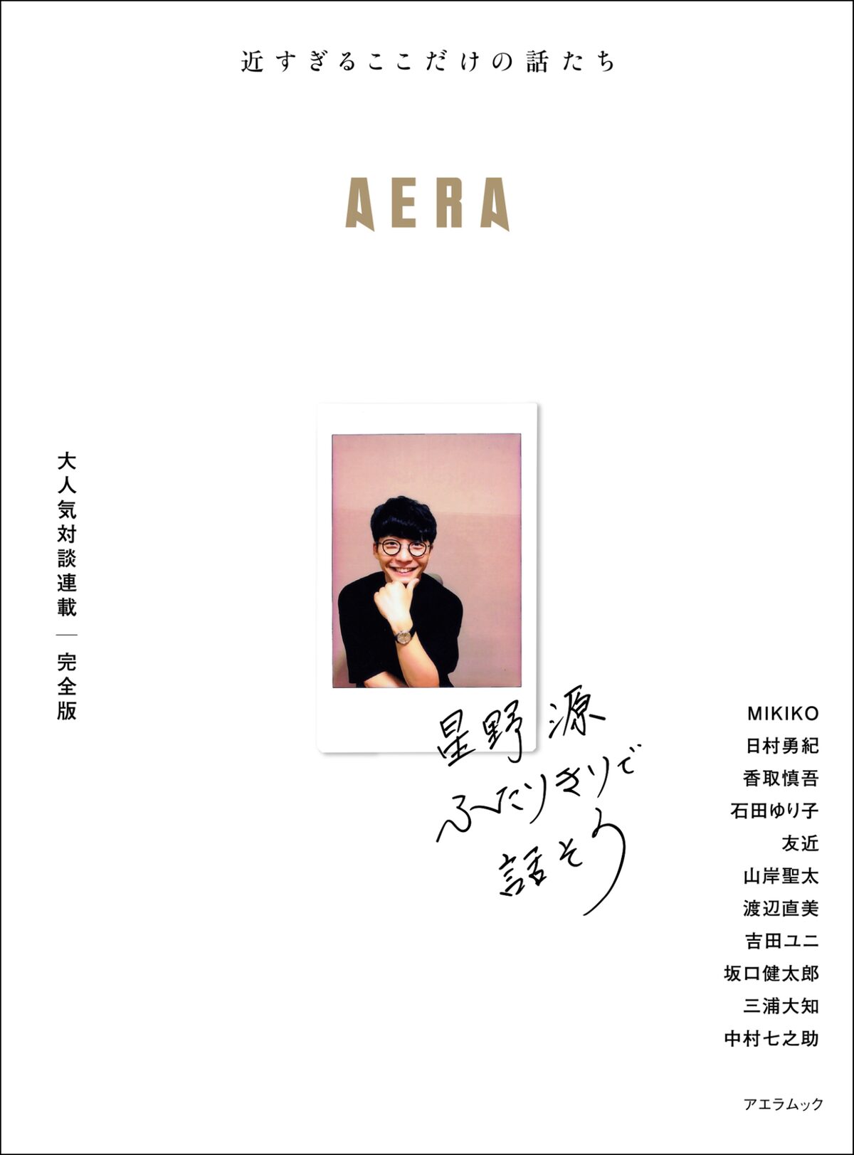 星野源と三浦大知 日村勇紀 香取慎吾らの ふたりきり 雑談が1冊に 音楽ナタリー