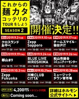 マキシマム ザ ホルモン「これからの麺カタコッテリのTOURをしよう＜SEASON2＞」告知画像