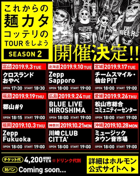 マキシマム ザ ホルモン「これからの麺カタコッテリのTOURをしよう<SEASON2>」告知画像
