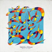 武田と哲也「愛をさがして feat. G.RINA」ジャケット