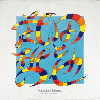 武田と哲也「愛をさがして feat. G.RINA」ジャケット