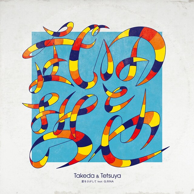 武田と哲也「愛をさがして feat. G.RINA」ジャケット