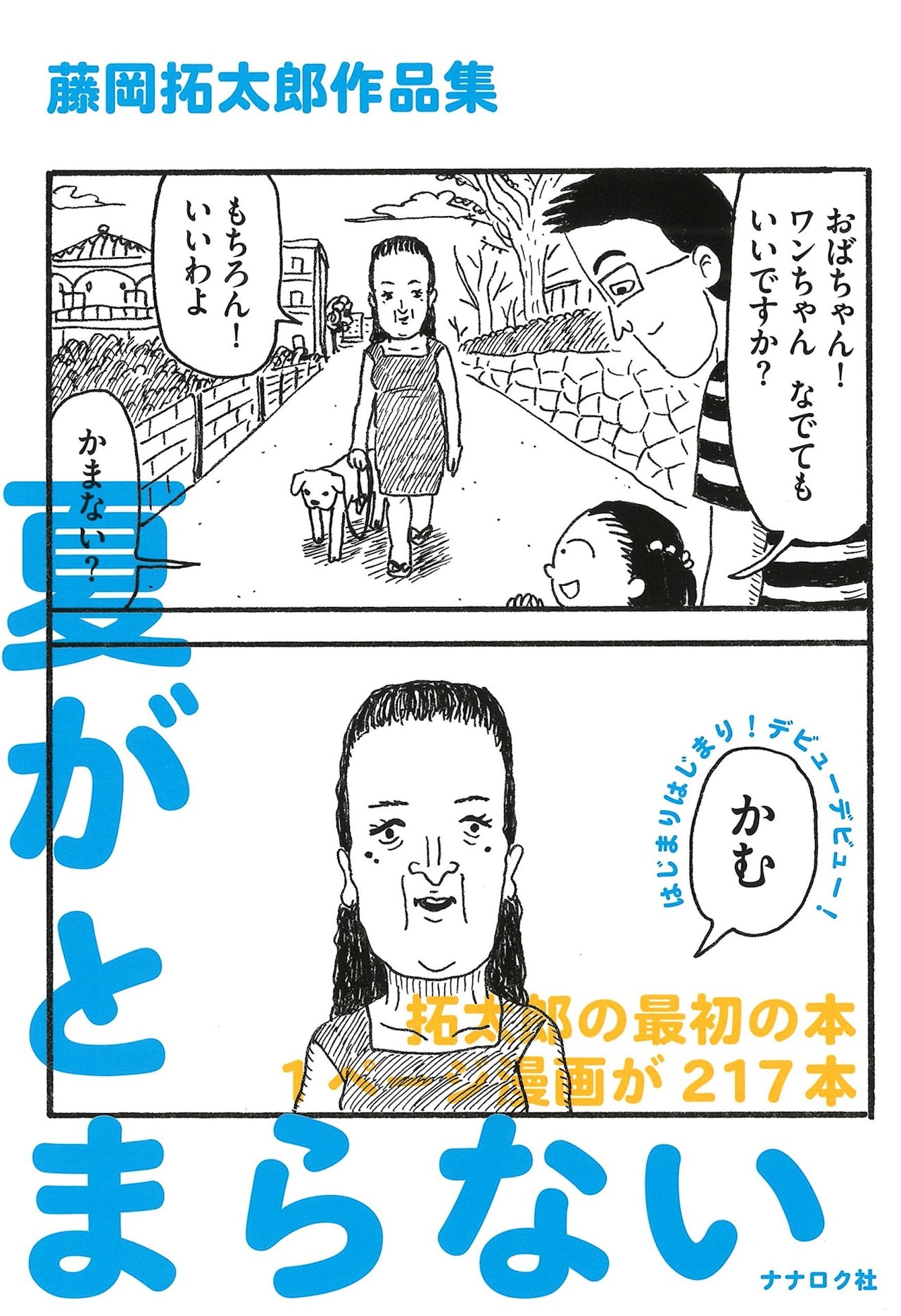 「藤岡拓太郎作品集 夏がとまらない」表紙