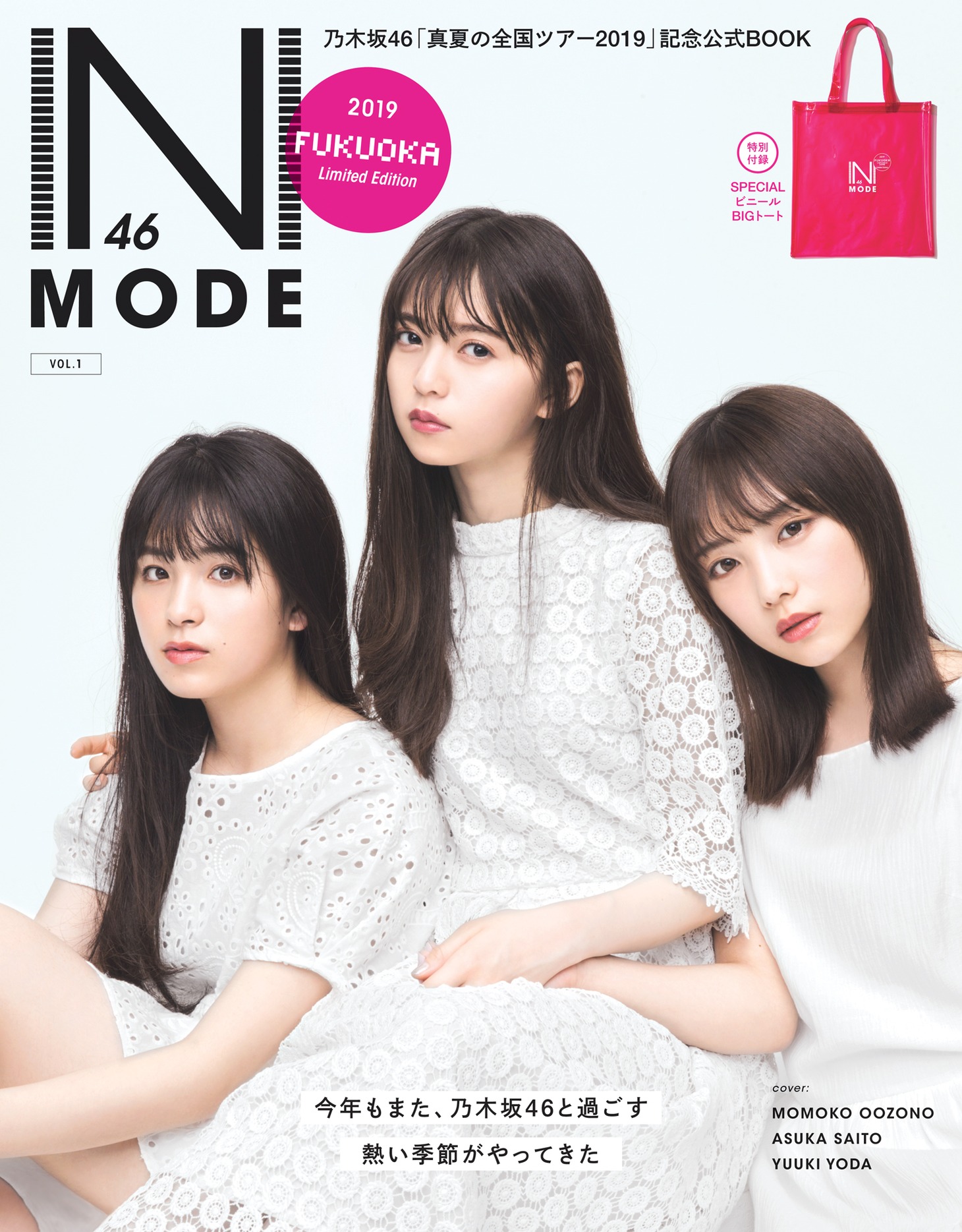 「N46MODE vol.1」福岡会場限定版表紙画像