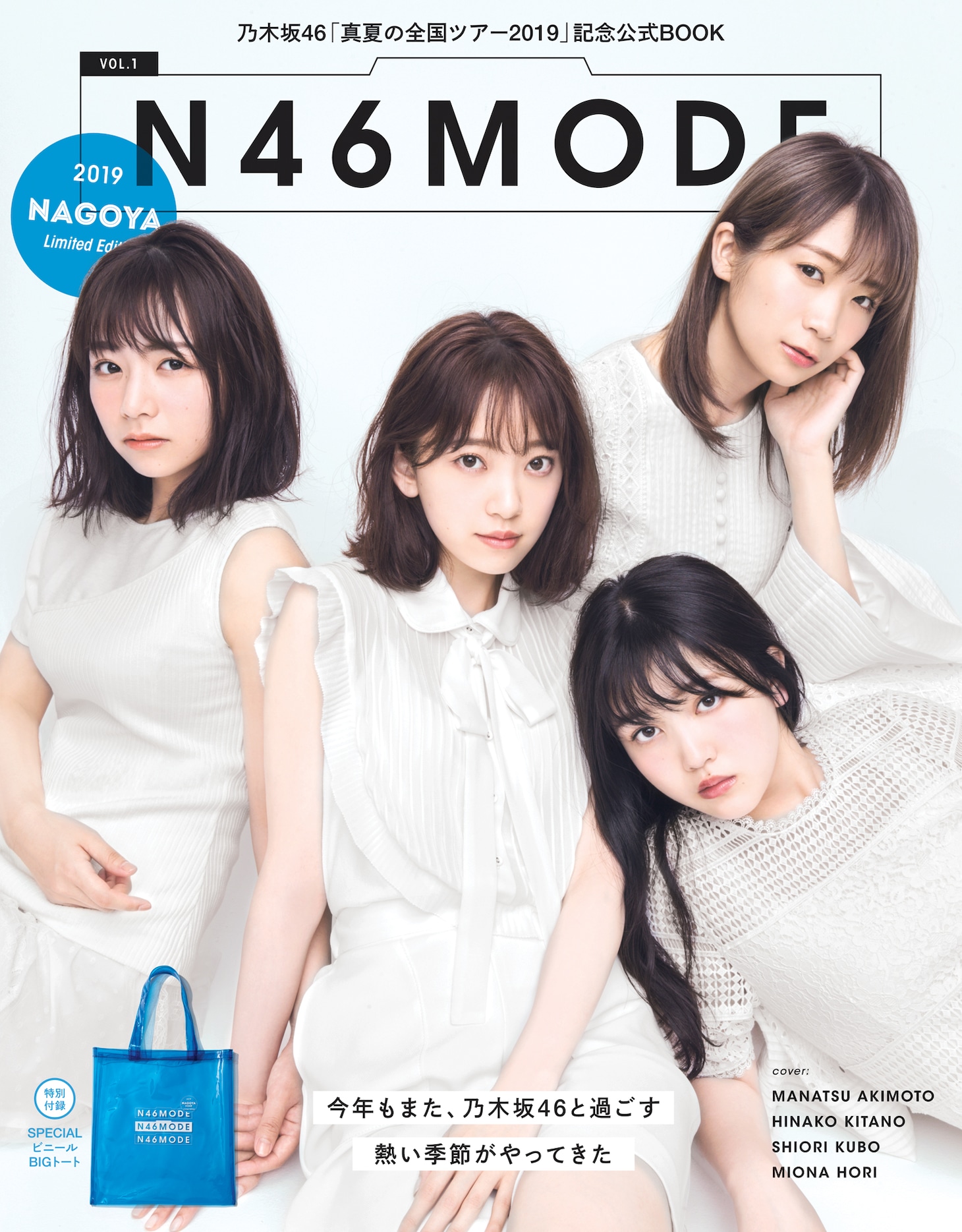 「N46MODE vol.1」愛知会場限定版表紙画像