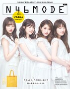 「N46MODE vol.1」大阪会場限定版表紙画像