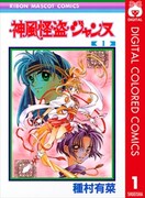 「神風怪盗ジャンヌ」1巻表紙 （C）種村有菜 / 集英社