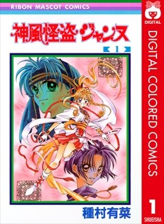 「神風怪盗ジャンヌ」1巻表紙 （C）種村有菜 / 集英社