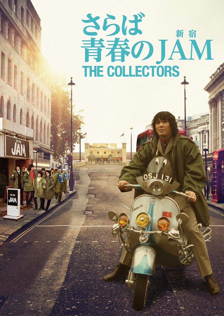 「THE COLLECTORS～さらば青春の新宿JAM～」DVD盤ジャケット