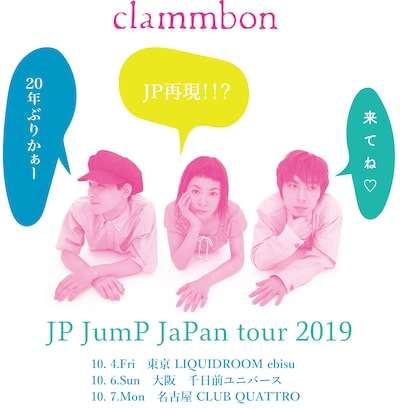 クラムボン「JP JumP JaPan tour 2019」告知ビジュアル