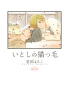 「いとしの猫っ毛」1巻表紙