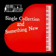楠瀬誠志郎「Single Collection and Something New」ジャケット