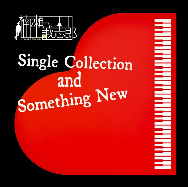 楠瀬誠志郎「Single Collection and Something New」ジャケット