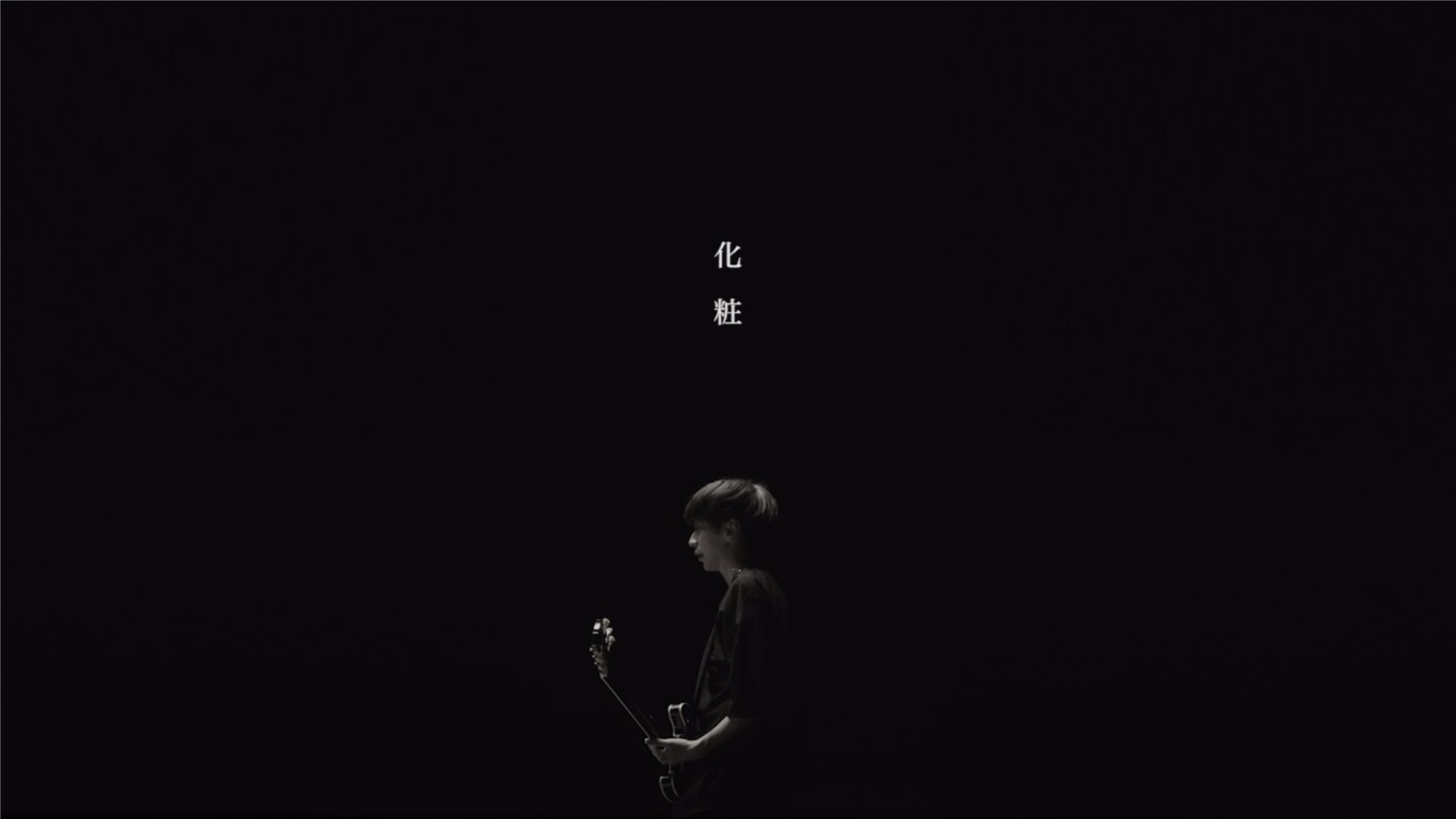 My Hair is Bad「化粧」ミュージックビデオのサムネイル画像。