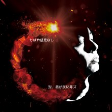 汝、我が民に非ズ「もはや慈悲なし」ジャケット