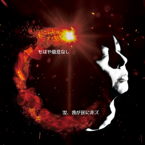 汝、我が民に非ズ「もはや慈悲なし」ジャケット