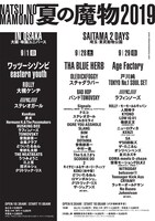 「夏の魔物2019」出演者ラインナップ