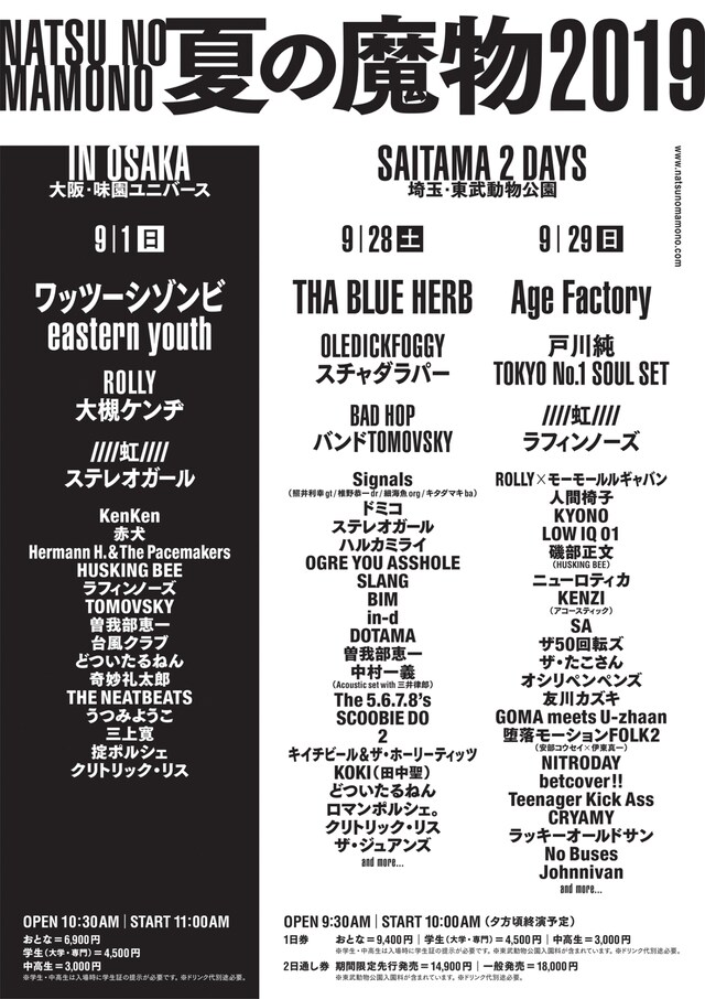 「夏の魔物2019」出演者ラインナップ