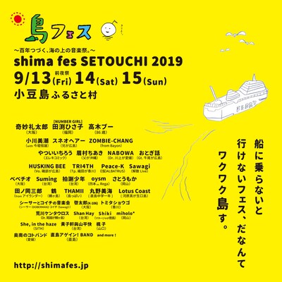 「shima fes SETOUCHI 2019 ～百年つづく、海の上の音楽祭。～」出演者第2弾告知ビジュアル
