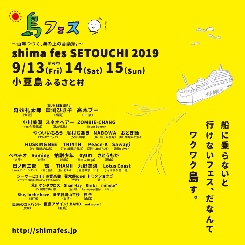 「shima fes SETOUCHI 2019 ～百年つづく、海の上の音楽祭。～」出演者第2弾告知ビジュアル