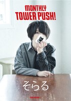 タワーレコードの7月度のマンスリータワープッシュポスター。