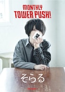 タワーレコードの7月度のマンスリータワープッシュポスター。