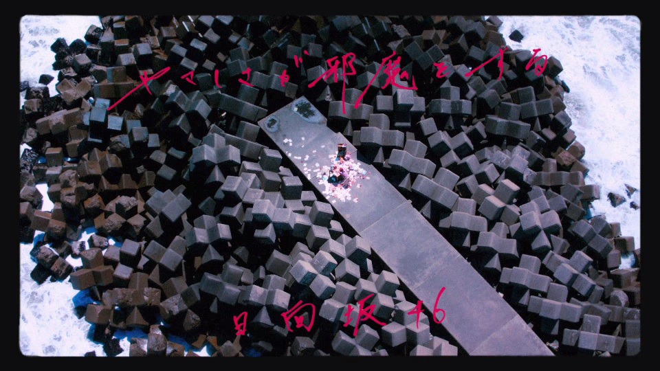 日向坂46「やさしさが邪魔をする」ミュージックビデオより。