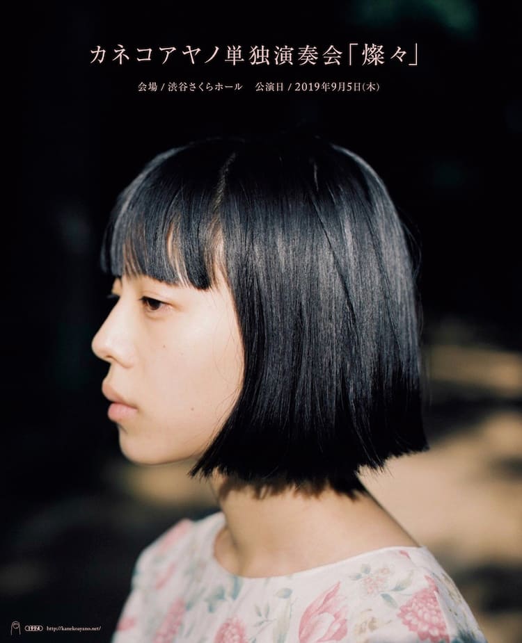 カネコアヤノ、約1年5カ月ぶりオリジナルアルバムをリリース - 音楽 