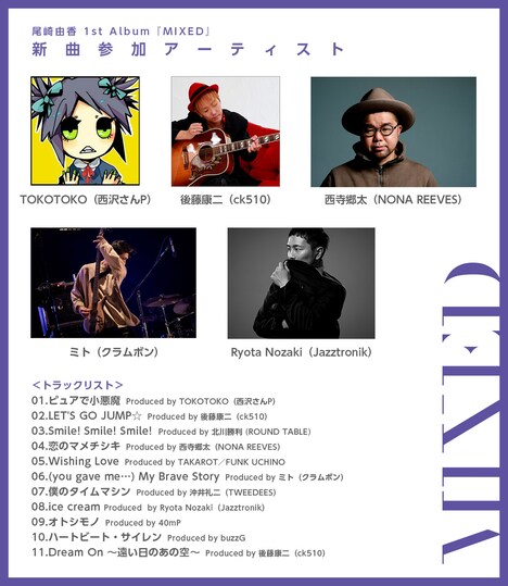 尾崎由香 「MIXED」新曲参加アーティスト
