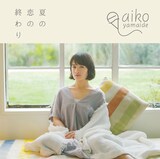山出愛子「夏の恋の終わり」ジャケット