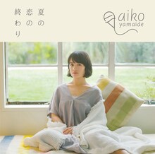 山出愛子「夏の恋の終わり」ジャケット