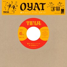 思い出野郎Aチーム「繋がったミュージック / ステップ」ジャケット