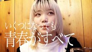 動画「チッチが居酒屋でTHAT is YOUTH!!!!FESについて語ってみた」のワンシーン。