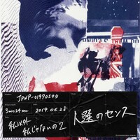 人選のセンス「私以外私じゃないの2」配信ジャケット
