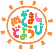 「めざましどようび」ロゴ