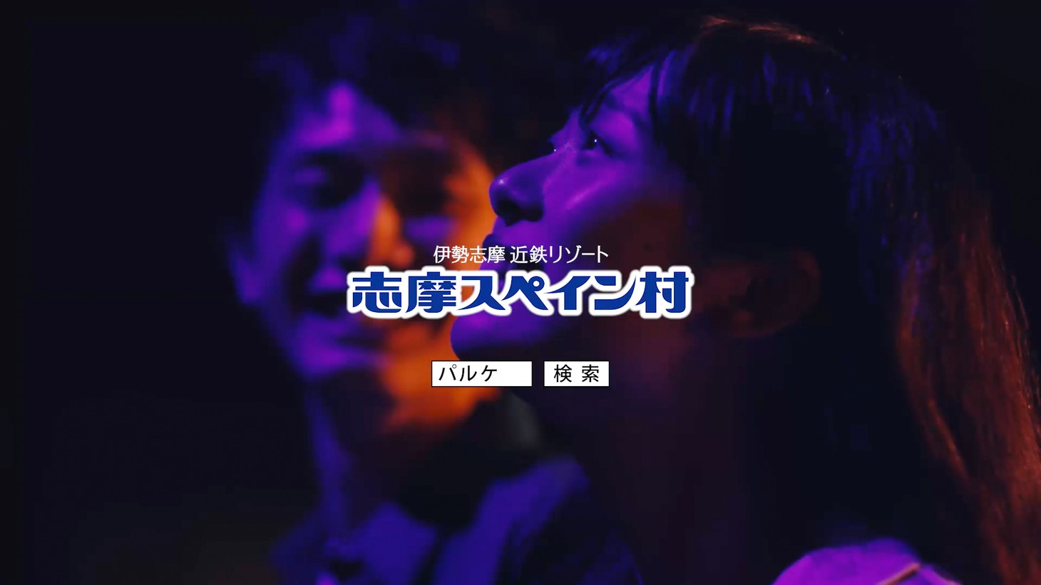 「志摩スペイン村 25thアニバーサリー夏CM」のワンシーン。