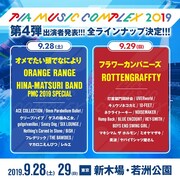 「ぴあフェス」第4弾でレンジ、フラカン、ロットン、日向秀和バンド、オメでた