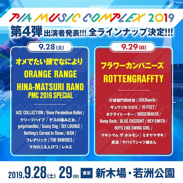 「PIA MUSIC COMPLEX 2019」出演アーティスト第4弾告知画像