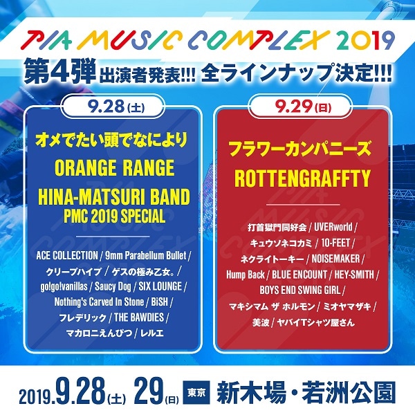 「PIA MUSIC COMPLEX 2019」出演アーティスト第4弾告知画像