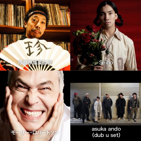 珍盤亭娯楽師匠、Seiho、モーリー・ロバートソン、asuka ando（dub u set）。
