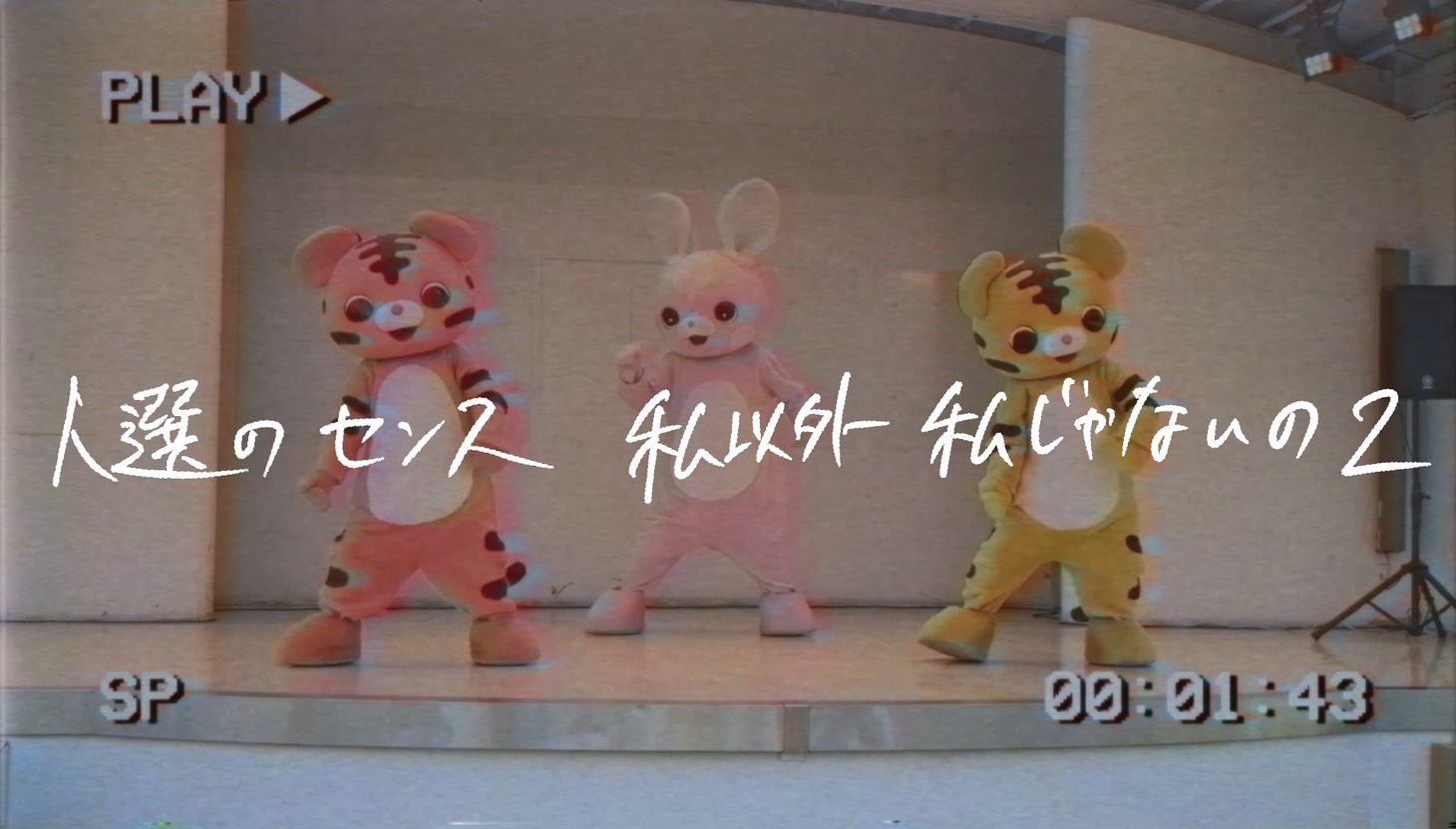 「私以外私じゃないの2」MVのワンシーン。