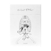 米津玄師「かいじゅうずかん」復刻版商品画像