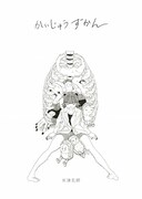 米津玄師「かいじゅうずかん」表紙画像