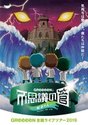GReeeeN 2019年ツアー「GReeeeNと不思議の管 ~配水の人~」ビジュアル