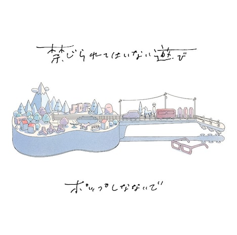 ポップしなないで「禁じられてはいない遊び」ジャケット
