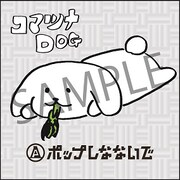 ヴィレッジヴァンガード購入特典「コマツナDOG」キラステッカー表