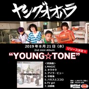 ヤングオオハラ「YOUNG☆TONE」告知ビジュアル