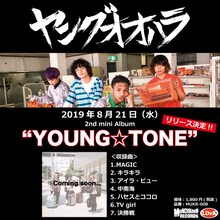 ヤングオオハラ「YOUNG☆TONE」告知ビジュアル